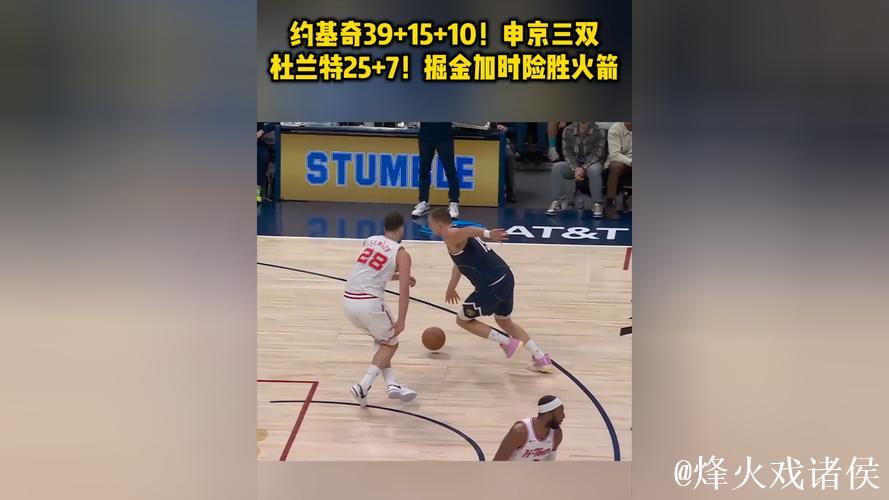 掘金凭借约基奇39分三双加时险胜火箭 掘金凭借约基奇39分三双加时险胜火箭