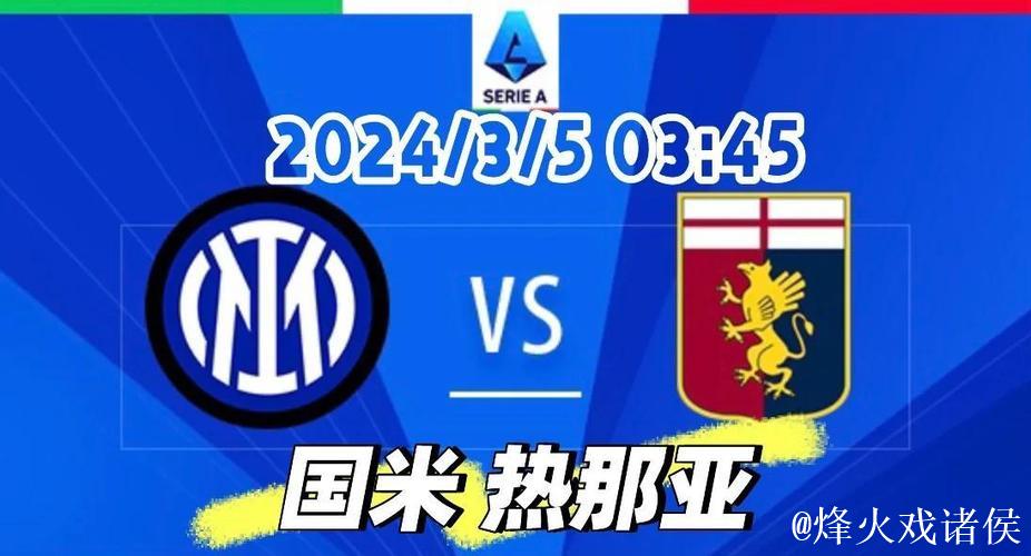 国米击败热那亚，跃居意甲榜首